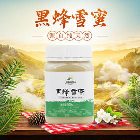 【新品】黑蜂雪蜜500g