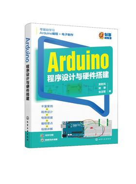 Arduino程序设计与硬件搭建
