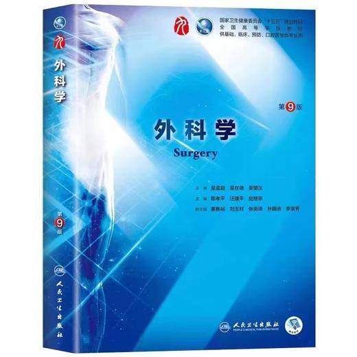 外科学（第9版） 人卫出版 商品图0