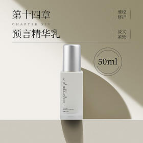 新品 第十四章修护活颜精华乳50ML  / 10ML / 100ML