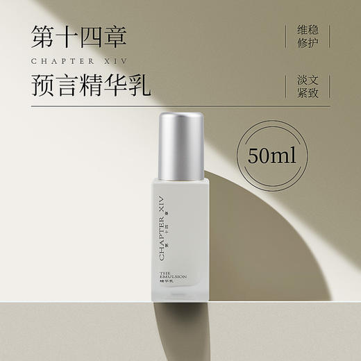新品 第十四章修护活颜精华乳50ML  / 10ML / 100ML 商品图0