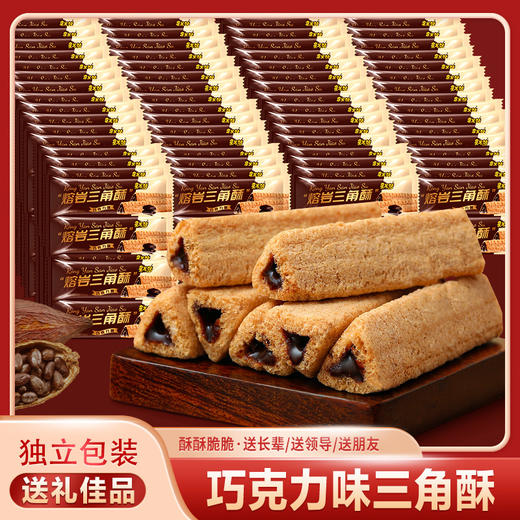 「独立包装！熔岩三角酥」巧克力味夹心威化饼干 网红下午茶休闲零食 商品图1
