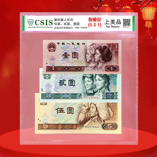 521我爱你 人民币套装 伍圆、贰圆、壹圆一组3枚 商品图0