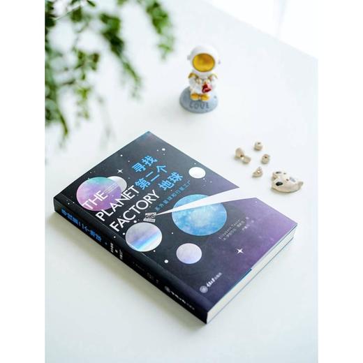 寻找第二个地球 系外星球和行星工厂 商品图1