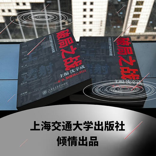破局之战——中国科技堵点的青年突围 商品图2