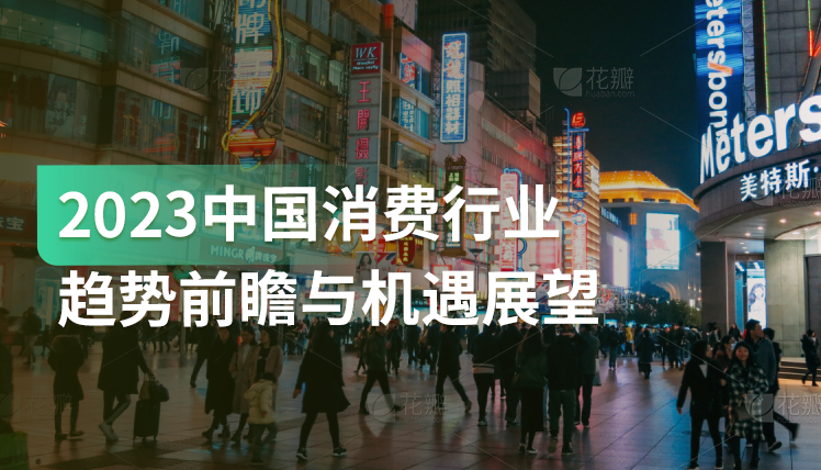 《2023中国消费行业趋势前瞻与机遇展望》：这6大趋势值得关注！