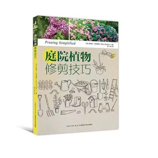 庭院植物修剪技巧 商品图0