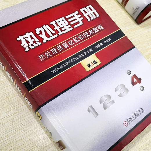 官网 热处理手册 第4卷 热处理质量检验和技术数据 第5版 中国机械工程学会热处理分会 热处理质量检验和技术数据 热处理技术书籍 商品图2