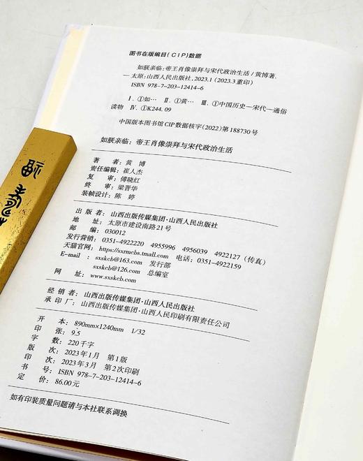 黄博教授签名本：《如朕亲临：帝王肖像崇拜与宋代政治生活》，精装，32开，黄博著，山西人民出版社2023年一版二印，284页，定价86，售价80元。 商品图5