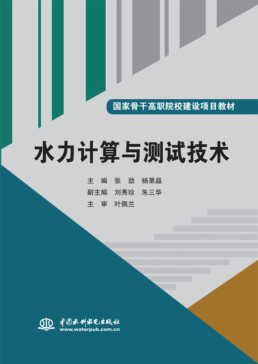 水力计算与测试技术（国家骨干高职院校建设项目教材） 商品图0