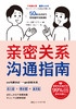 正版 亲密关系沟通指南  商品缩略图1