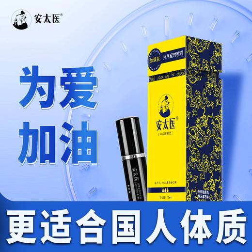 【直供】安太医纯中式延时喷剂加强版 外用成人情趣性用品 官方旗舰店 商品图4