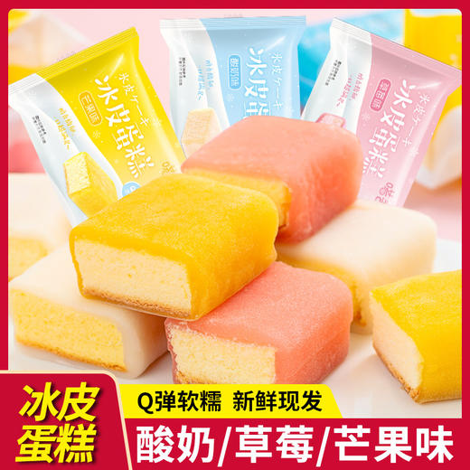 「9.9元包邮！混合口味」草莓酸奶芒果日式冰皮蛋糕软面包学生早餐办公室休闲点心零食 商品图0