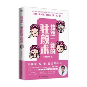 焕然一新的驻颜术 小酒窝伊森 著 时尚美妆