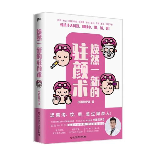 焕然一新的驻颜术 小酒窝伊森 著 时尚美妆 商品图0