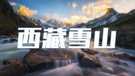 【狂欢节】寻找真正的西藏雪山秘境：喜马拉雅雪山环线、沿着G219沿锡金、不丹边境深度行摄11天