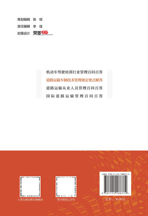 《道路运输车辆技术管理规定》 要点解答 商品图1