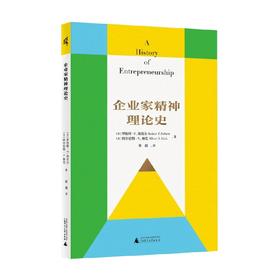 企业家精神理论史 罗伯特·F. 埃贝尔等 著 管理