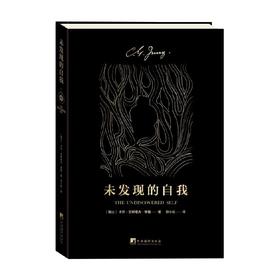 未发现的自我 荣格 著 心理学
