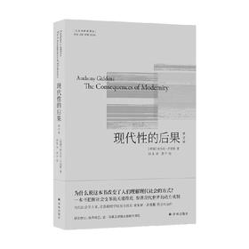 现代性的后果 修订版 安东尼·吉登斯等 著 社会科学