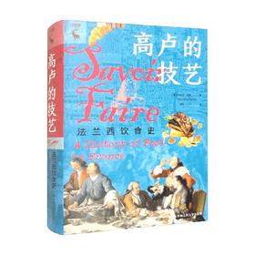 高卢的技艺 法兰西饮食史 玛丽安•德本 著 烹饪美食