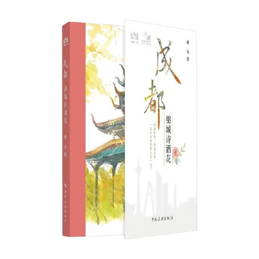 一人一城成都 锦城诗酒花 谢伟 著 旅游/地图 商品图0
