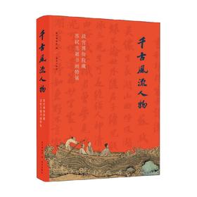 千古风流人物 故宫博物院 编著 艺术