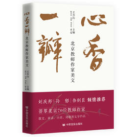 心香一瓣 王升山 主编   鲍丹禾 高超 刘成奇  副主编