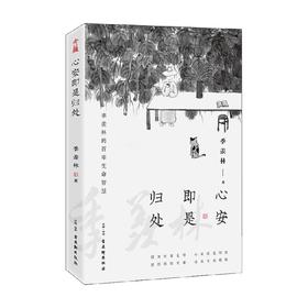 心安即是归处 季羡林 著 散文随笔书信