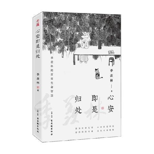 心安即是归处 季羡林 著 散文随笔书信 商品图0