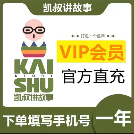 【快充】凯叔讲故事-故事会员VIP月季年卡 商品图2