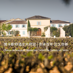 【2023.9.2 武康门票 Wukang Ticket】博卡斯特酒庄大师班 Chateau de Beaucastel Masterclass