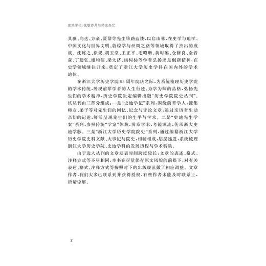 史地学记：弦歌岁月与师友杂忆/张凯/浙江大学历史学院院史丛刊/浙江大学出版社 商品图2