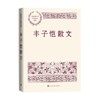 丰子恺散文 丰子恺 著 名家作品 商品缩略图0