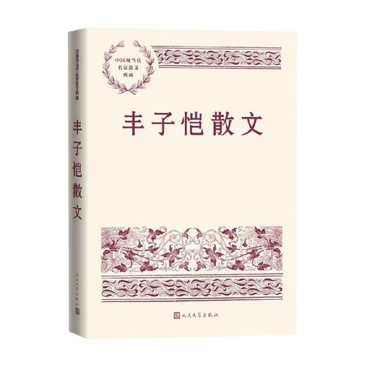 丰子恺散文 丰子恺 著 名家作品 商品图0