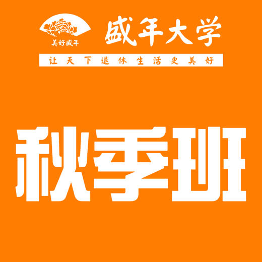 盛年大学秋季班 商品图0