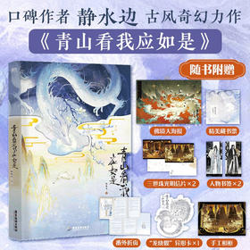 青山看我应如是 静水边 著 青春文学