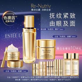 白金眼面精华套装