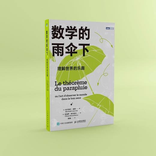《数学的雨伞下：理解世界的乐趣》 商品图4