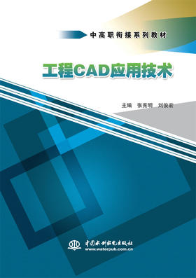 工程CAD应用技术（中高职衔接系列教材）