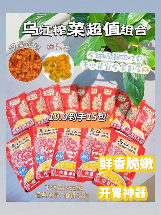 //【乌江榨菜】下饭神器‼️💥19.9￥💰15包👉经典老牌🤤值得信赖🔥全球畅销150亿包 榨菜界的天花板 好吃的根本停不下来❗ 商品图0