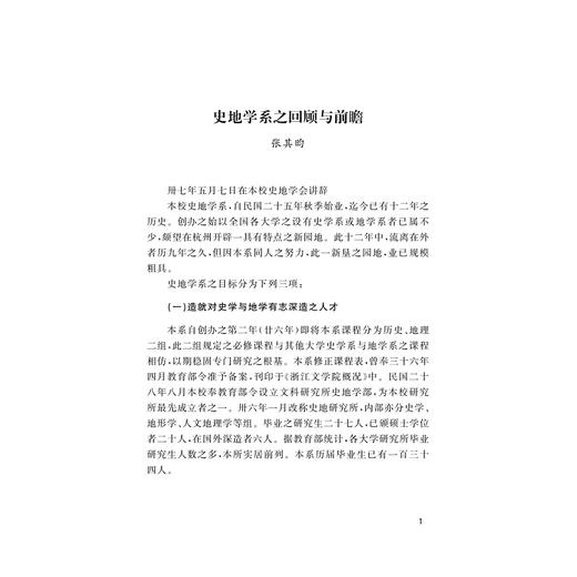 史地学记：弦歌岁月与师友杂忆/张凯/浙江大学历史学院院史丛刊/浙江大学出版社 商品图3