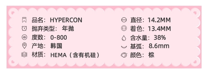 HYPERCON 年抛隐形眼镜 辣玫瑰 14.2mm 1副/2片 左右度数可不同-VVCON美瞳商城3