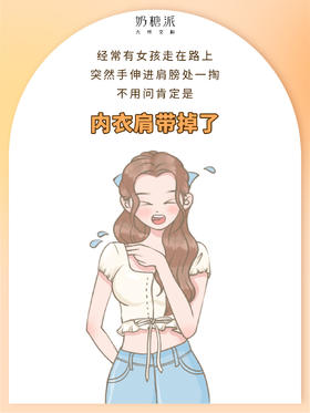 内衣肩带经常掉，究竟怎么回事呢🤔