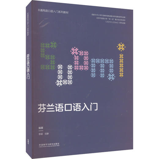 芬兰语口语入门 商品图0