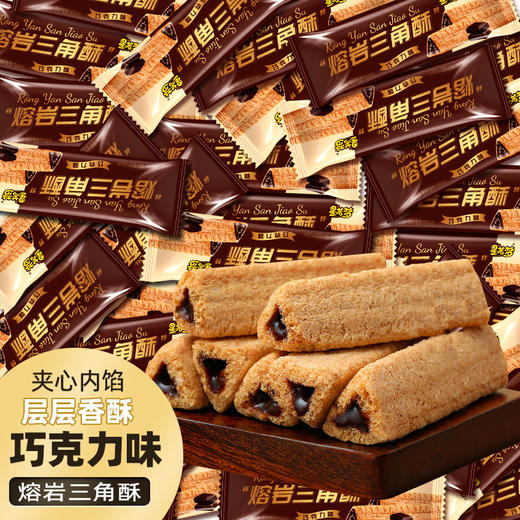 「独立包装！熔岩三角酥」巧克力味夹心威化饼干 网红下午茶休闲零食 商品图2