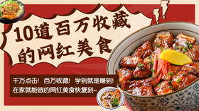 10道百万收藏的网红美食-暖味精选