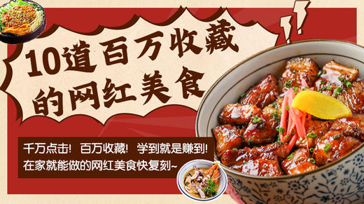 10道百万收藏的网红美食-暖味精选 商品图0