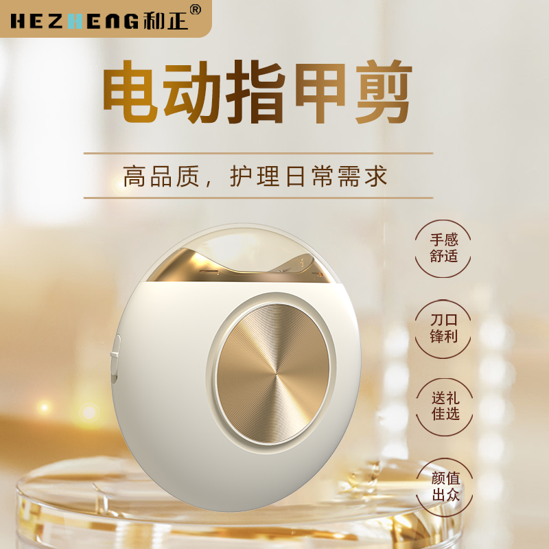 和正 电动指甲剪HZ-ZJ2