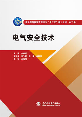 电气安全技术（普通高等教育高职高专“十三五”规划教材 电气类）